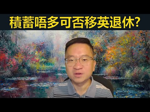 無供NI都有退休金？積蓄唔多可否移英退休？
