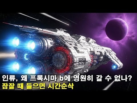 [수면다큐]《우리가 프록시마 비에 결코 도달하지 못할 이유》잠잘 때 들으면 시간순삭!