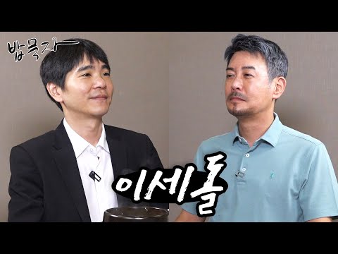 [밥묵자] 알파고에게 승리한 유일한 바둑기사 이세돌과 알까기 한판