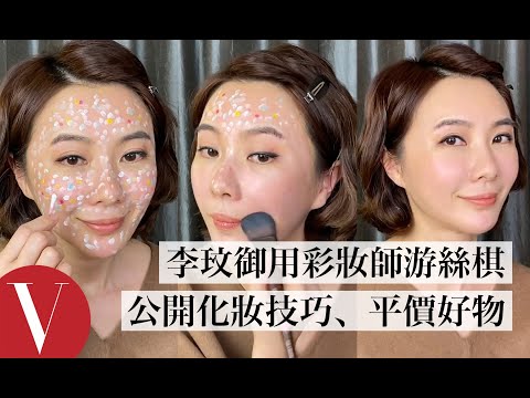李玟御用彩妝師親揭秘！游絲棋專業肌膚調色、平價美妝好物大公開｜美容編輯隨你問#88｜Vogue Taiwan