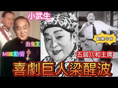 香港人的驕傲：喜劇巨人梁醒波，丑生王，無線開台功巨，連續五屆八和會館主席，慈父榜樣