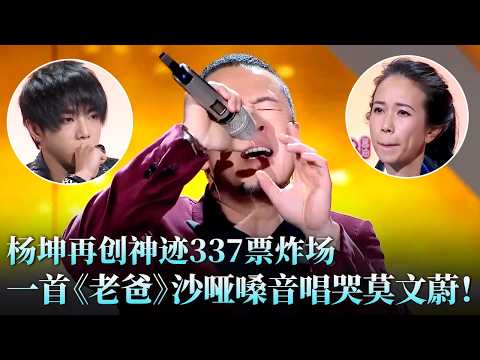 #杨坤 337分创节目开播最高纪录,一首《老爸》唱哭全场,硬汉柔情最让人受不了,#莫文蔚 听完想起父亲红了眼眶!#陈曦 #天籁之战1 精华版 clip
