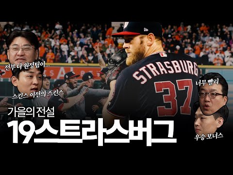 "에이스란 무엇인가"... 이 질문의 대답은 2019년 월드시리즈의 스티븐 스트라스버그를 보라, 짧지만 강력했던 '워싱턴의 에이스' 🂡 19스트라스버그