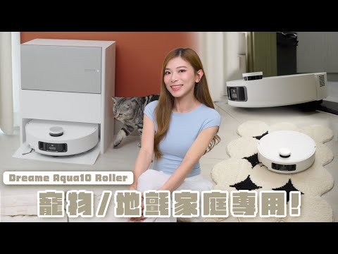 $6999掃拖機械人值唔值得買？Dreame Aqua10 Roller全面實測：零纏髮+6cm越障 超適合寵物/地氈家庭！【Pinky Talks】