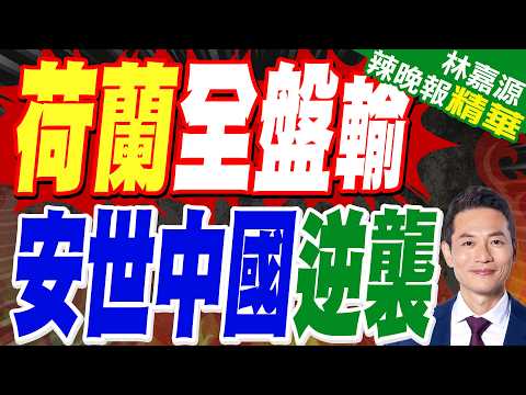 荷蘭斷供6個月 中國芯王炸|荷蘭全盤輸 安世中國逆襲|郭正亮.帥化民.苑舉正深度剖析?【林嘉源辣晚報】精華版 @中天新聞CtiNews