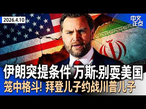 伊朗突然提出谈判前提 万斯：勿耍美国｜川普警告伊朗：若谈判破裂 将重启并升级打击｜贺锦丽释放参选2028信号｜笼中格斗！拜登儿子约战川普两个儿子｜“习郑会”北京登场《中文正点》26.4.10