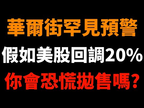 華爾街罕見預警：假如美股真的回調20%，你會恐慌拋售嗎？