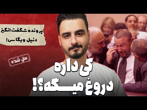 پرونده های جنایی : پرونده ای که اشک خیلی ها رو در آورد!