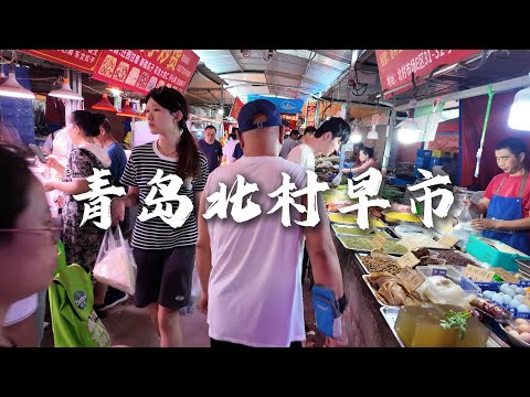 山东青岛北村早市：不容错过的当地美食！Beicun Morning Market in Qingdao, Shandong, Local Delights You Can't Miss!