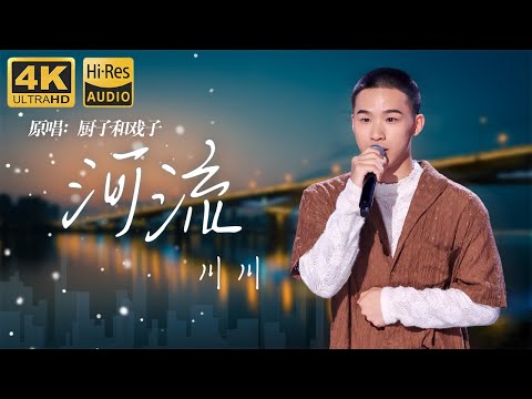 Hi-Res无损音质 | 4K 厨子和戏子#河流 by川川 诉说式演唱道出了时间流逝下的迷茫 充满个性的烟嗓爆发力十足“但是妈妈 我弄丢一切吗”#中国好声音2023 #可乐音乐
