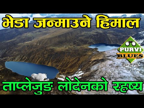 भेडा निस्किने हिमाली पोखरी || भुत पोखरी LODEN TAPLEJUNG || लोदेनका रहष्यमयी ठाउँहरू ।