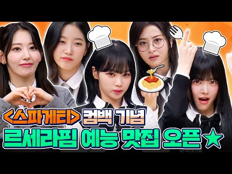 🔥예능 미슐랭 맛집 오픈🔥 ＜SPAGHETTI＞로 돌아온 르세라핌(LE SSERAFIM)♥️ 사심 듬뿍 하이라이트 몰아보기✨｜아는 형님｜JTBC 230429 방송 외
