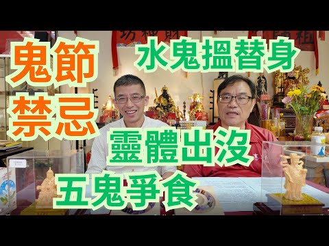 鬼節禁忌,靈體出沒/五鬼爭食,水鬼搵替身/中元節法會,超渡亡魂/