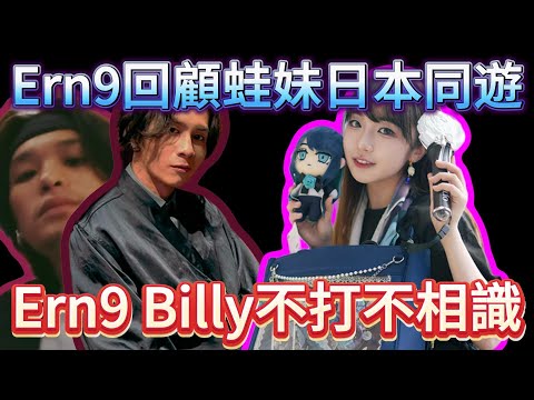 Ern9回顧蛙妹日本同遊｜Ern9 Billy不打不相識｜米講風良話｜JFFLive精華  2025.06.04