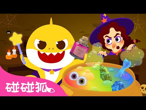 鲨鱼宝宝的万圣节魔法药水｜🎃 万圣节儿歌｜Baby Shark’s Magic Halloween Potion｜中文儿歌｜碰碰狐儿歌｜碰碰狐Pinkfong