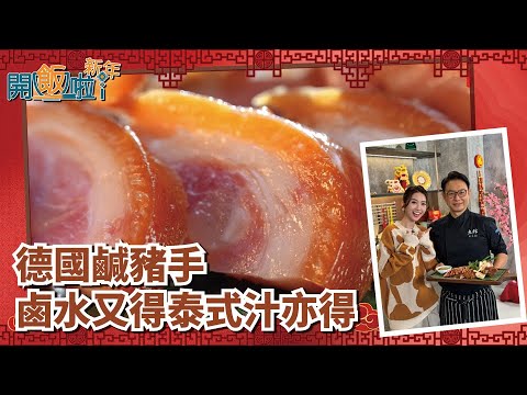開飯啦新年 ｜ EP2 Part1 ｜ 德國鹹豬手 鹵水又得泰式汁亦得｜ 黃靜藍 ｜ 陳欣茵  ｜ 團年飯 ｜ 開年飯 ｜ 新年 ｜ 煮食 ｜ 自家製 ｜ 私房食譜 ｜ 食譜 ｜ HOY 77