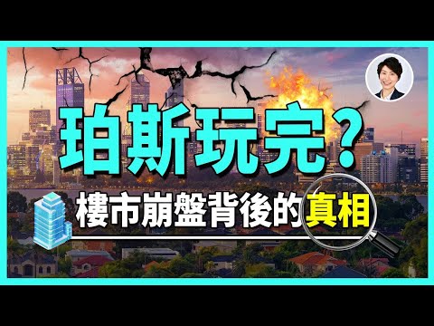 【澳洲樓市】人人也說珀斯將會大跌，難道真的要玩完？！珀斯樓市背後的力量，遠比你以為的複雜！澳美百億協議一錘定音！｜香港人移民澳洲生活 丨澳洲買樓睇樓丨 澳洲樓市丨 澳洲Alison老師