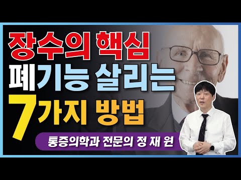 건강하게 장수하려면 폐기능 강화가 필요합니다 (폐렴예방법,장수비법, 건강하게 오래 사는법)