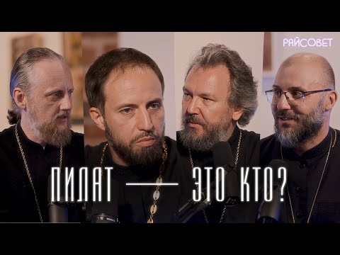 Понтий Пилат мог стать святым?! Острый разговор без Булгаковских домыслов / подкаст «Райсовет»