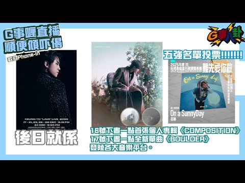 G事順講 ~  恭喜大家終於出碟啦!! ~歡迎phone in 可以用TG打嚟~~