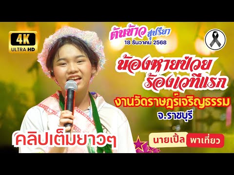 [4K] คลิปเต็มชัดๆ  🌾 ต้นข้าว 📍วัดราษฎร์เจริญธรรม (วัดสุน) อ.ดำเนินสะดวก จ.ราชบุรี 18 ธ.ค. 2568