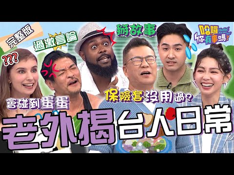 老外揭台灣人「5個特殊現象」！鹿希派自爆「留學沒交女友」遭沈玉琳逼問：保險套沒用過？夢多杜力愛恨情仇吵不停現場超失控！馬丁 佳娜 曾智希︱EP174👋20240924 完整版︱#哈囉你有事嗎