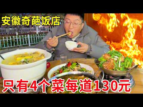 安徽六安奇葩饭店，店里只有4个菜每道130元，简直是天下罕见#麦总去哪吃