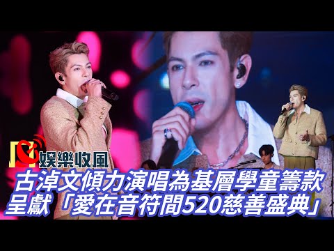【娛樂收風】古淖文傾力演唱為基層學童籌款呈獻「愛在音符間520慈善盛典」 2025.05.20