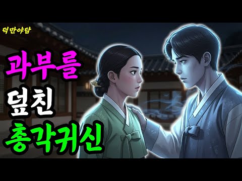 [덕만야담 16화] 삼도천 앞에서 돌아선 효자 총각귀신. (야담 민담 전설 설화 옛날이야기 오디오북)