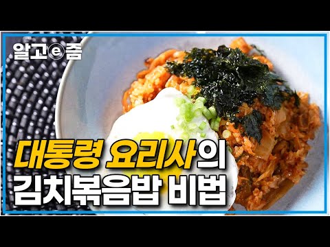 대통령 요리사가 하는 김치볶음밥은 뭔가 다르다?! 20년간 청와대를 지켜온 요리사의 김치볶음밥 레시피│최고의 요리비결│알고e즘