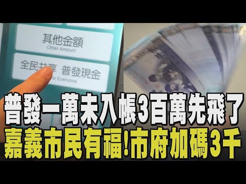 "普發一萬放大術"優惠一次看! 嘉義市擬加碼3千 還沒入帳就已傳詐騙! 婦人接假郵局電話 稱遭盜用個資領1萬 面交300萬才知受騙...｜【話題懶人包】｜TVBS新聞