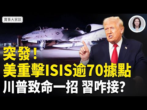 突發！美軍在敘利亞火速報復！消滅多名ISIS份子 摧毀逾50目標；川普打到習七寸 中國百姓看到這報告准反！嘉賓 資深調查記者 時事評論員 藍述先生  主持  薛然【實事大家談】