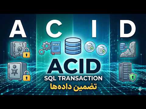 آموزش اصول ACID در تراکنش های SQL