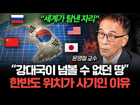 "지금도 탐낸다" 주변 강대국들이 한국 땅에 집착하는 이유 (윤명철 교수 1부)