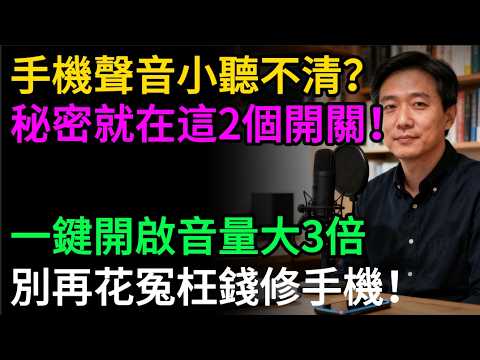 手機聲音小，聽不清？15年維修師傅：秘密就在這2個開關！一鍵開啟，音量大3倍，別再花冤枉錢！#手機音量小 #聲音小 #聽不清楚 #手機維修 #手機設定 #省錢 #生活竅門 #VoLTE