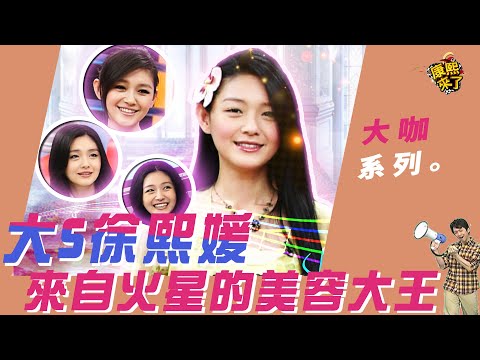 【大咖系列】大S徐熙媛 來自火星的美容大王｜野蠻千金大小姐 @我愛貓大KangsiComing