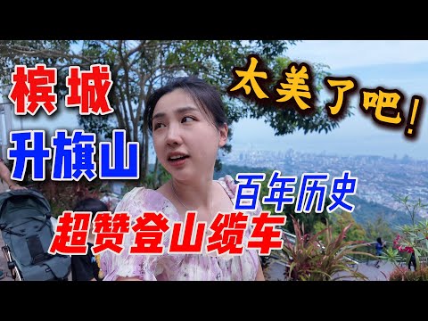 Stunning View from Penang Hill 🌄｜槟城最后一天! 依依不舍‼️乘缆车登顶升旗山，俯瞰绝美景色✨