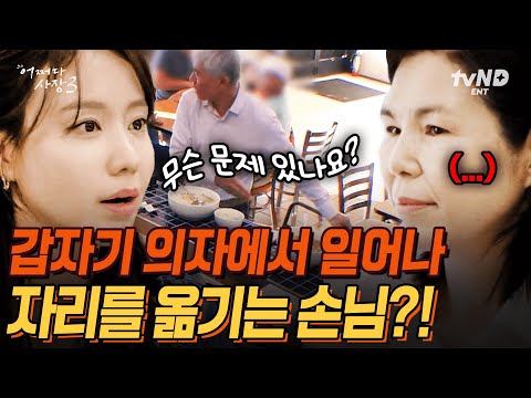 [#어쩌다사장3] 부부가 자리를 옮긴 훈훈한 이유💖 특별한 '영철'씨의 방문의 방문에 신난 어사장즈👀 마음 따뜻해지는 손님들의 숨은 이야기 | #갓구운클립