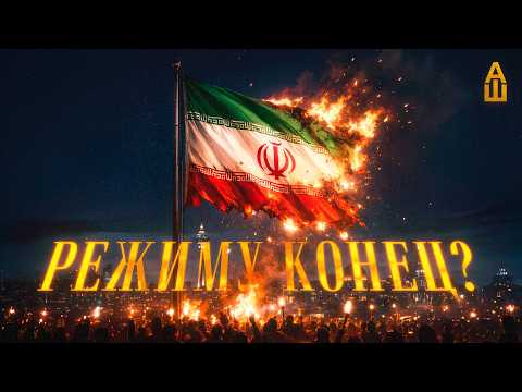 Режим аятолл победил? Иранский протест день за днём
