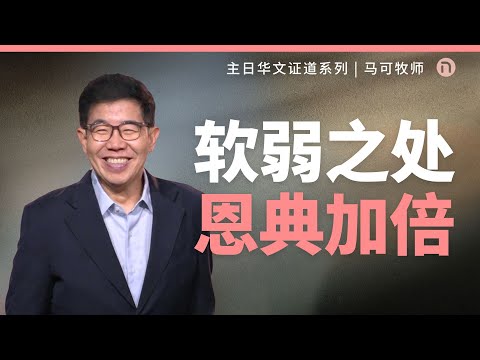 [新造教会] 华文事工 |  你以为完了，其实才刚开始 — 马可牧师 (华语)