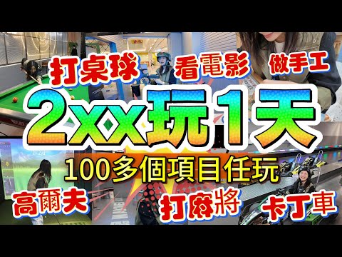 2xx玩1天，100多個項目任玩 | 打桌球 打麻將 卡丁車 做手工 看電影 真人CS