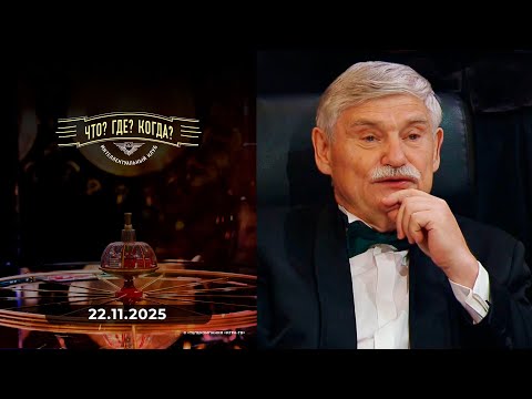 What? Where? When? 22.11.2025