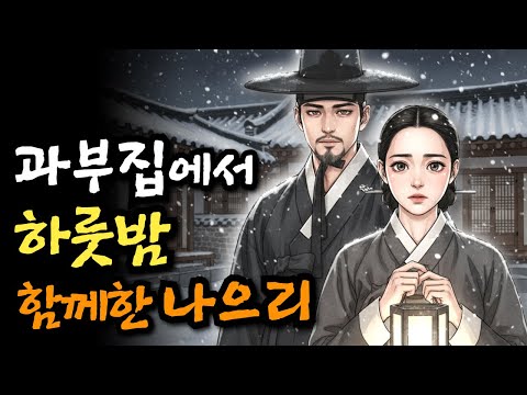 폭설로 길이 끊긴 밤, 과부집에서 하룻밤 함께한 나으리 | 야담·민담·전설·설화·옛날이야기·오디오북