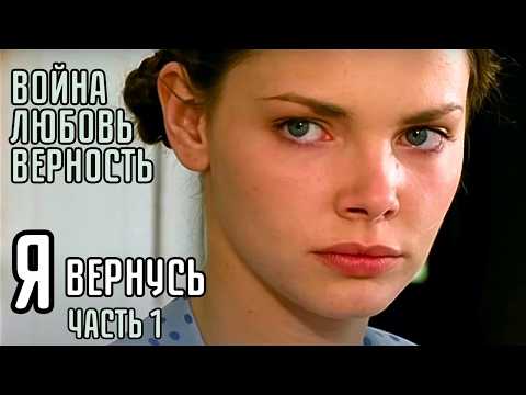 КУЛЬТОВОЕ КИНО! ИХ РАСКИДАЛА ВОЙНА, ЛОЖЬ И ПРЕДАТЕЛЬСТВО... ВСТРЕТЯТСЯ ЛИ СНОВА? Я ВЕРНУСЬ | ЧАСТЬ 1