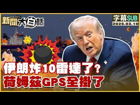 【SUB】伊朗炸10雷達了？荷姆茲GPS全掛了【#新聞大白話】20260310 #字幕版 #伊朗 #雷達 #美軍 #荷姆茲