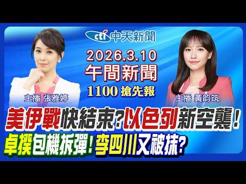 【3/10即時新聞】卓榮泰王鴻薇包機舌戰! 美伊戰爭新攻擊曝光! 川普放話為川習會? 賴清德派鄭麗君布局2028? 李四川耐打嗎?|黃韵筑/張雅婷 報新聞 20260310 @中天新聞CtiNews