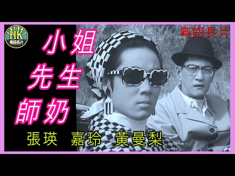 《粵語長片》小姐,先生,師奶  (1967)｜張瑛｜嘉玲｜黃曼梨｜導演：張瑛 | 吳回 | 香港電影 | 香港粵語電影 | 粵語中字