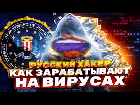 Неуловимый русский хакер | Банковские трояны, шифровальщики, хакерский клуб и миллионы долларов