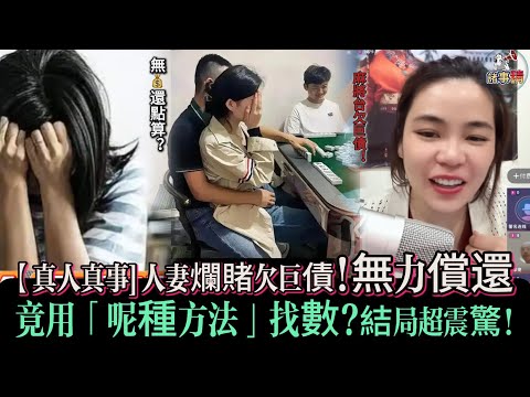 【真人真事]人妻爛賭欠巨債!無力償還竟用「呢種方法」找數?結局超震驚! #情感 #廣東話 #情感故事 #分享 #婚姻 #諸事精