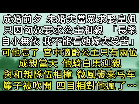成婚前夕，未婚夫卻當眾求娶皇姐，只因匈奴要求公主和親，「長樂自小無依 我不能看她嫁去受苦」。可他忘了，宮中適齡公主只有兩位。成親當天，他騎白馬迎親與和親隊伍相撞，微風襲來馬車簾子被吹開，四目相對他瘋了